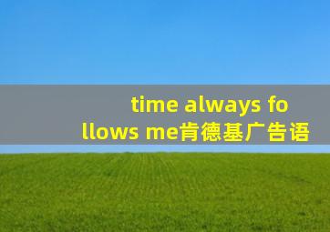 time always follows me肯德基广告语